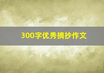 300字优秀摘抄作文