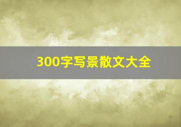 300字写景散文大全