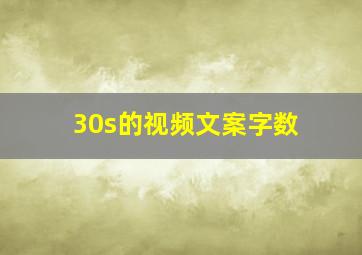 30s的视频文案字数