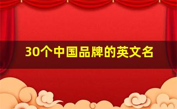 30个中国品牌的英文名