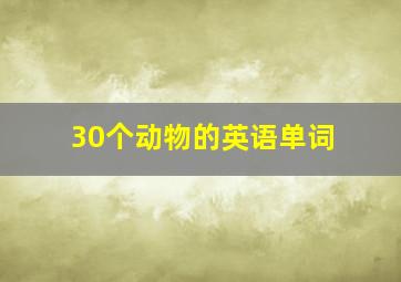 30个动物的英语单词