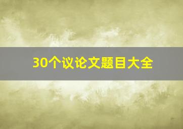 30个议论文题目大全