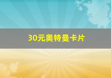 30元奥特曼卡片