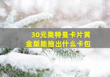 30元奥特曼卡片黄金版能抽出什么卡包