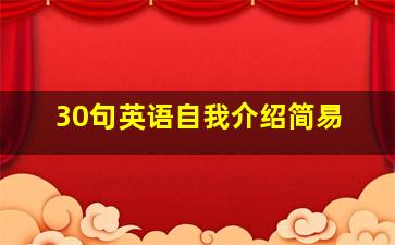 30句英语自我介绍简易