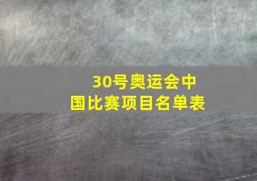 30号奥运会中国比赛项目名单表