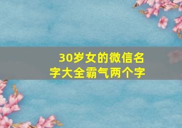 30岁女的微信名字大全霸气两个字