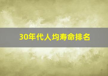 30年代人均寿命排名