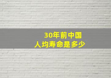 30年前中国人均寿命是多少