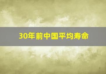 30年前中国平均寿命