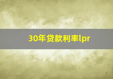 30年贷款利率lpr