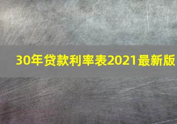 30年贷款利率表2021最新版