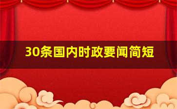 30条国内时政要闻简短