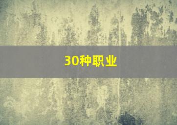 30种职业