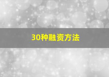 30种融资方法