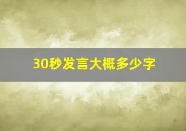 30秒发言大概多少字