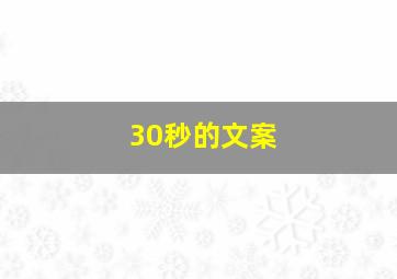 30秒的文案