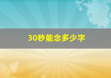 30秒能念多少字