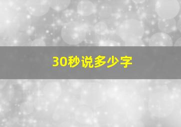 30秒说多少字