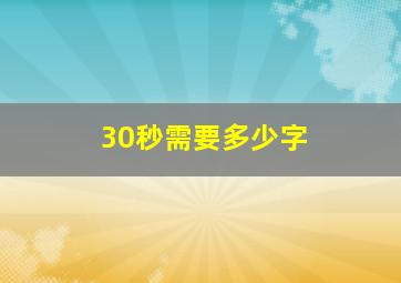 30秒需要多少字