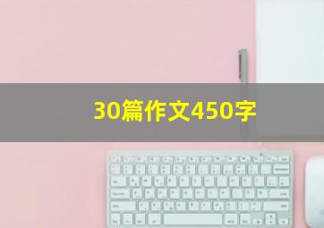 30篇作文450字