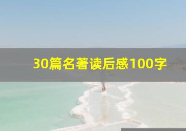 30篇名著读后感100字