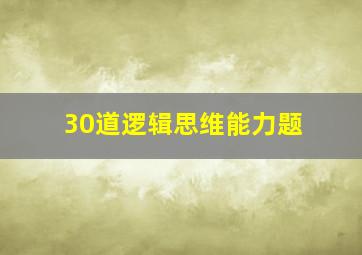 30道逻辑思维能力题