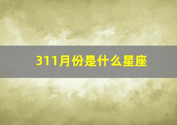 311月份是什么星座