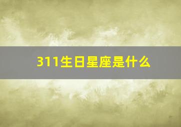 311生日星座是什么