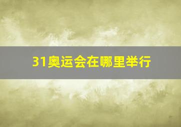 31奥运会在哪里举行