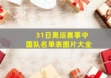 31日奥运赛事中国队名单表图片大全