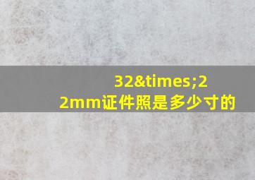 32×22mm证件照是多少寸的