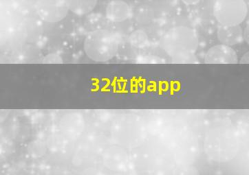 32位的app