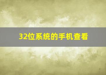 32位系统的手机查看