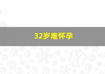 32岁难怀孕