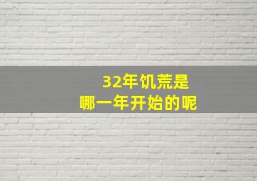 32年饥荒是哪一年开始的呢