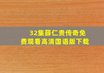 32集薛仁贵传奇免费观看高清国语版下载