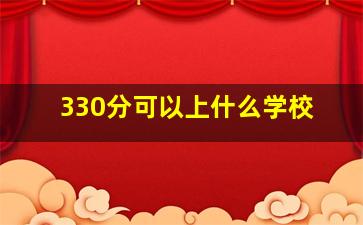 330分可以上什么学校