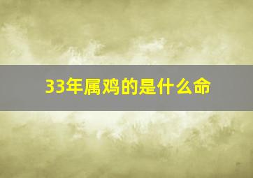 33年属鸡的是什么命