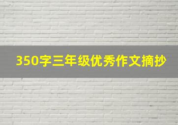 350字三年级优秀作文摘抄