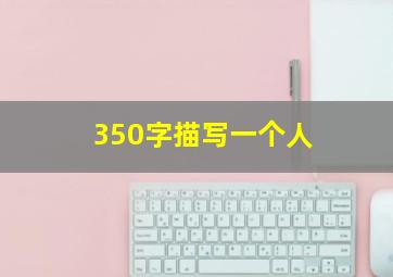 350字描写一个人