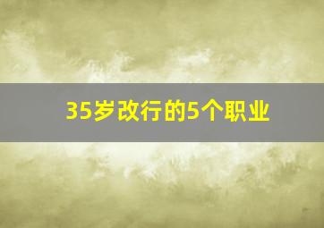 35岁改行的5个职业