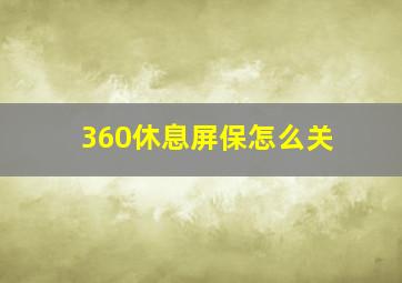 360休息屏保怎么关