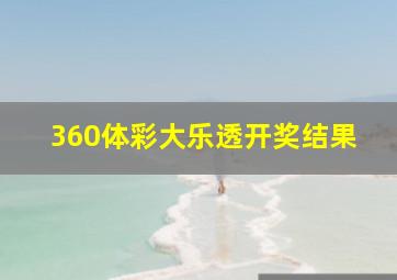 360体彩大乐透开奖结果