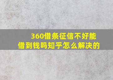 360借条征信不好能借到钱吗知乎怎么解决的