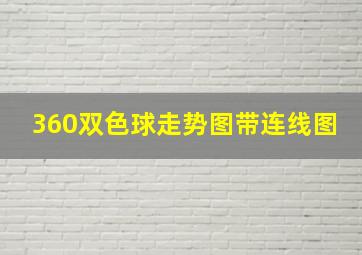 360双色球走势图带连线图