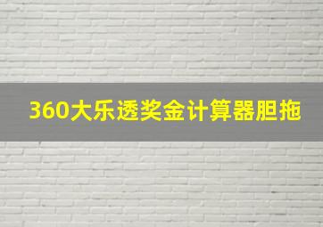 360大乐透奖金计算器胆拖