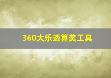 360大乐透算奖工具