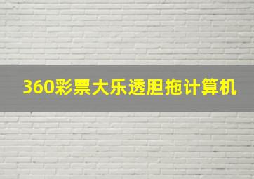 360彩票大乐透胆拖计算机