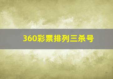 360彩票排列三杀号